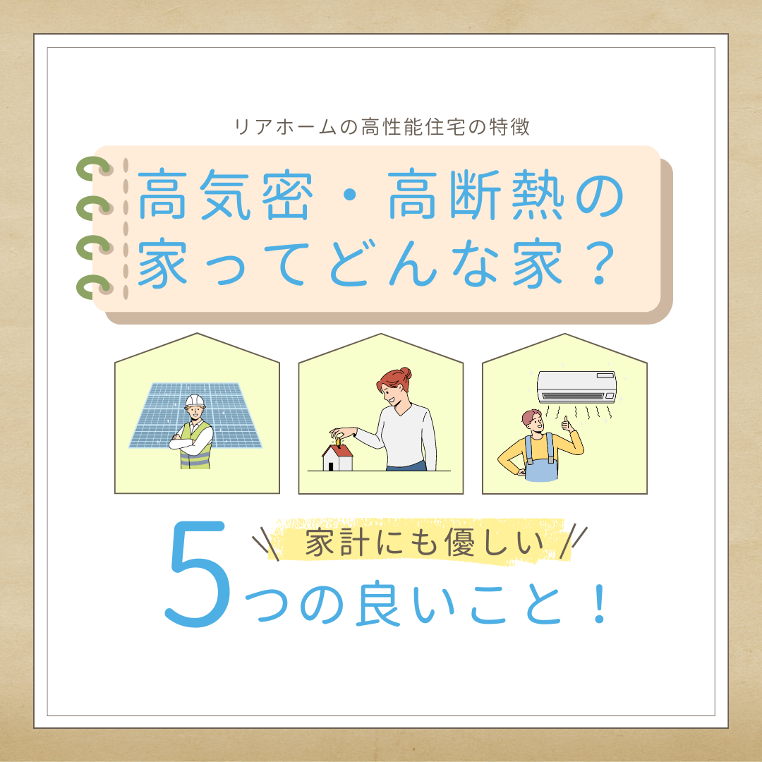 高性能住宅って？